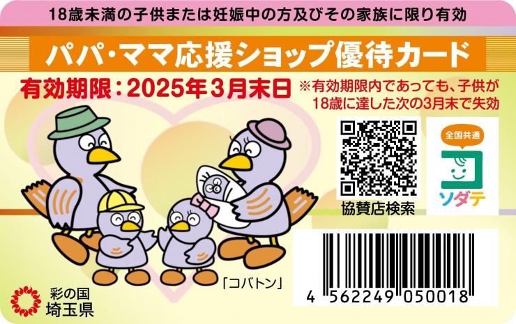 パパ・ママ応援ショップ、はじまってます！