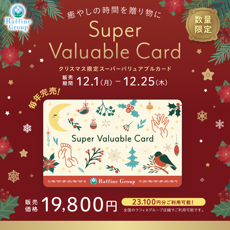クリスマス限定 スーパーバリュアブルカード(ラフィネ)
