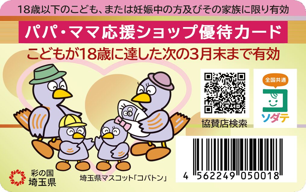 パパ・ママ応援ショップ、はじまってます！