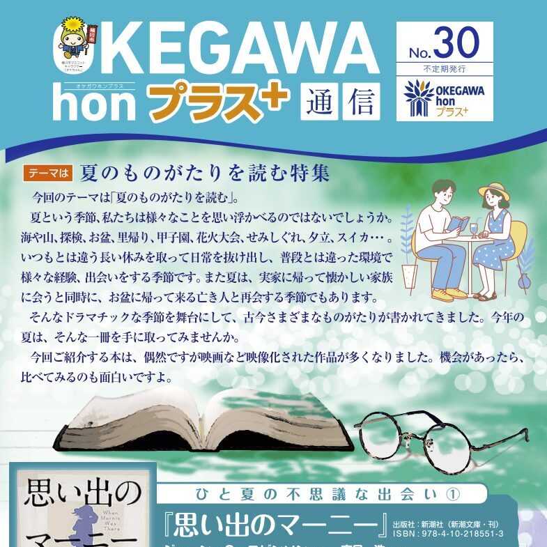 honプラス通信 No.30【夏のものがたりを読む特集】