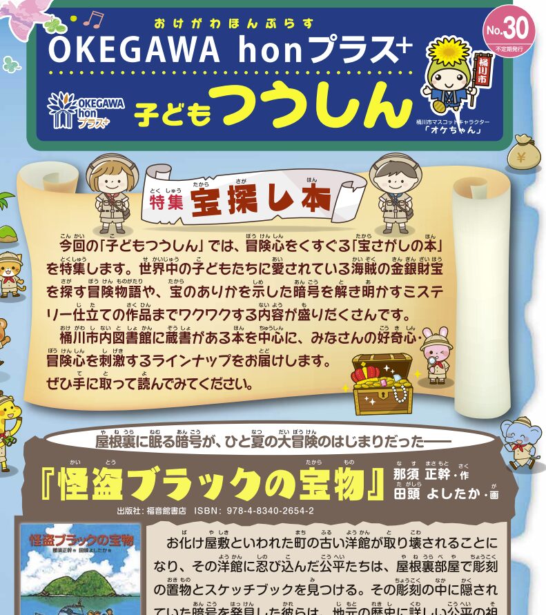 子ども通信 No.30【特集　宝探し本】