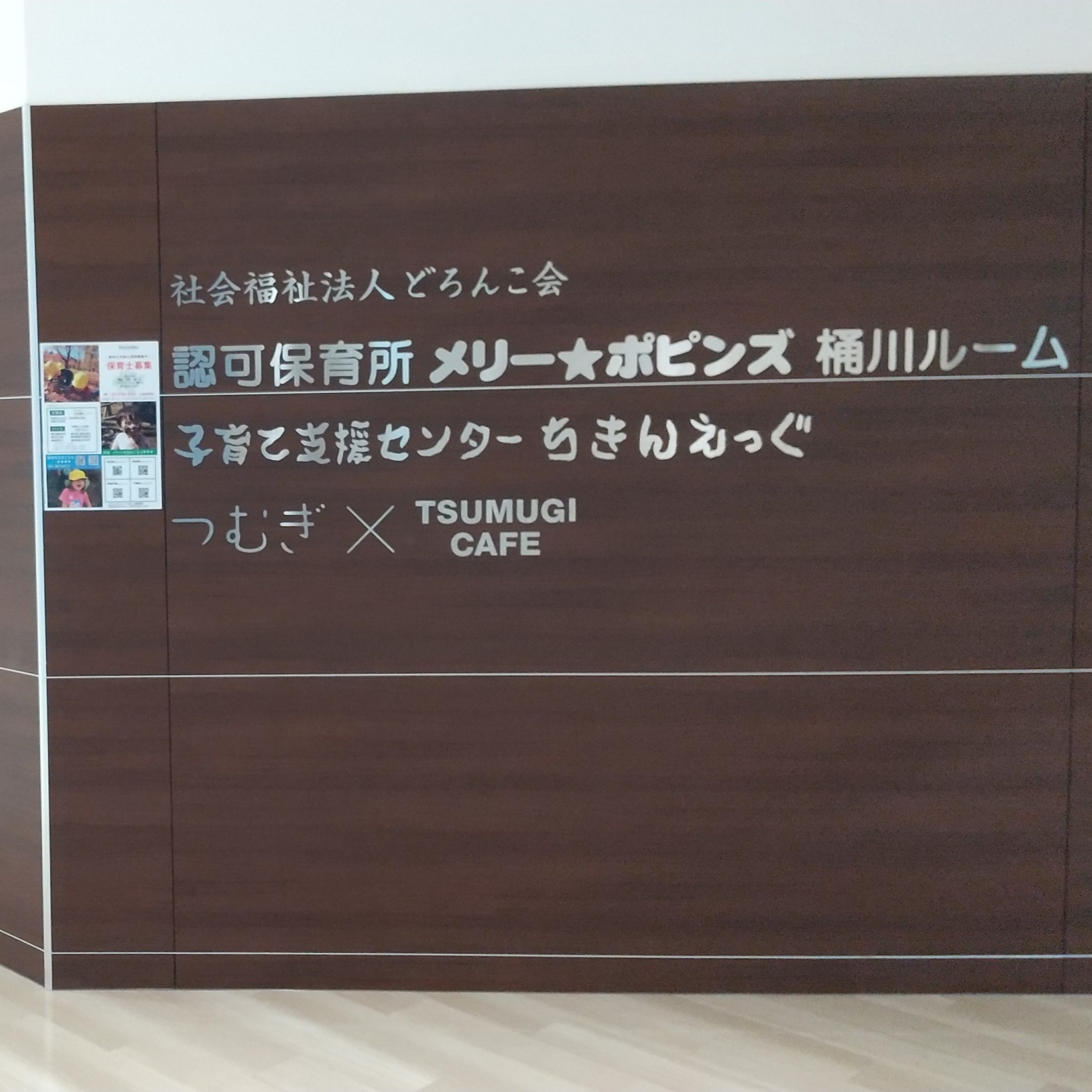 認可保育所 メリー★ポピンズ 桶川ルーム<br>児童発達支援 発達支援つむぎ 桶川ルーム