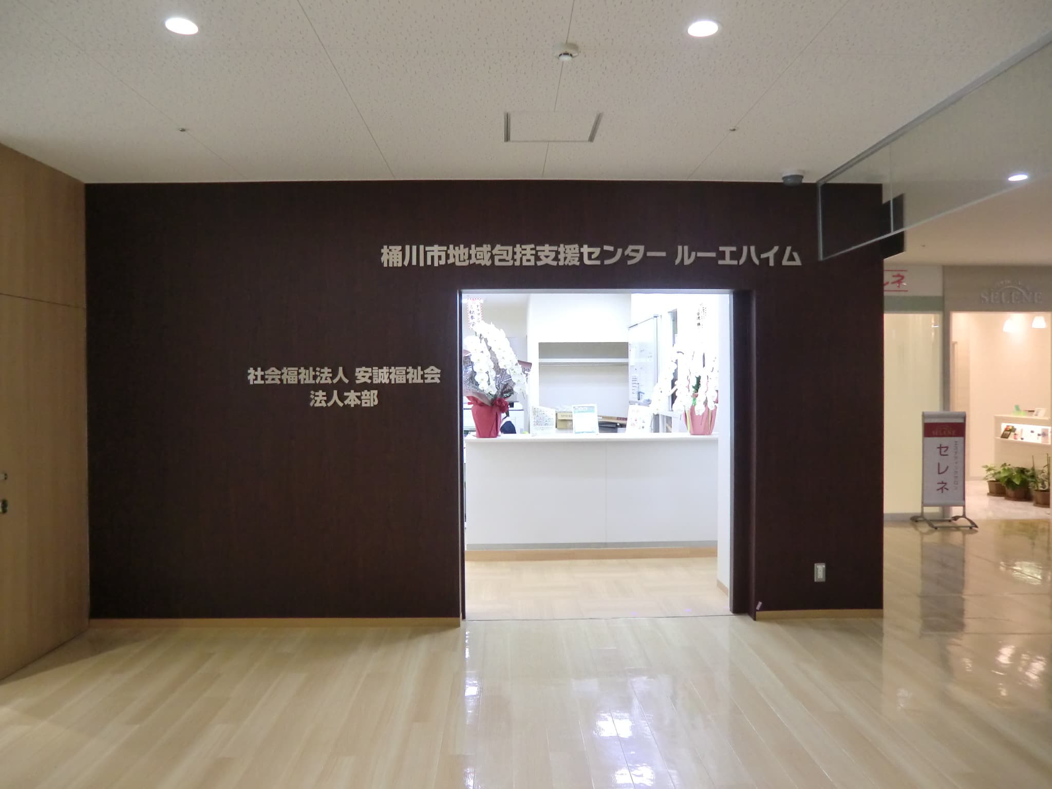 (社会福祉法人) 安誠福祉会 地域包括支援センタールーエハイム・本部