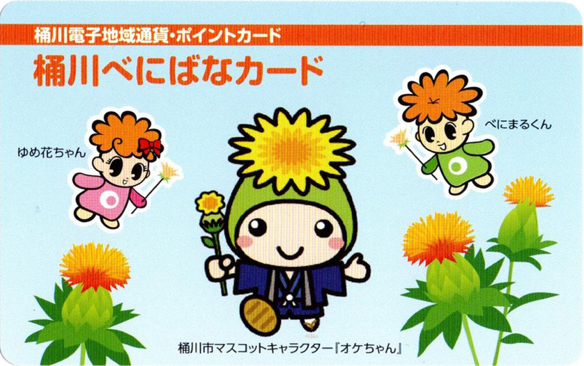 桶川べにばなカードご利用いただけます！