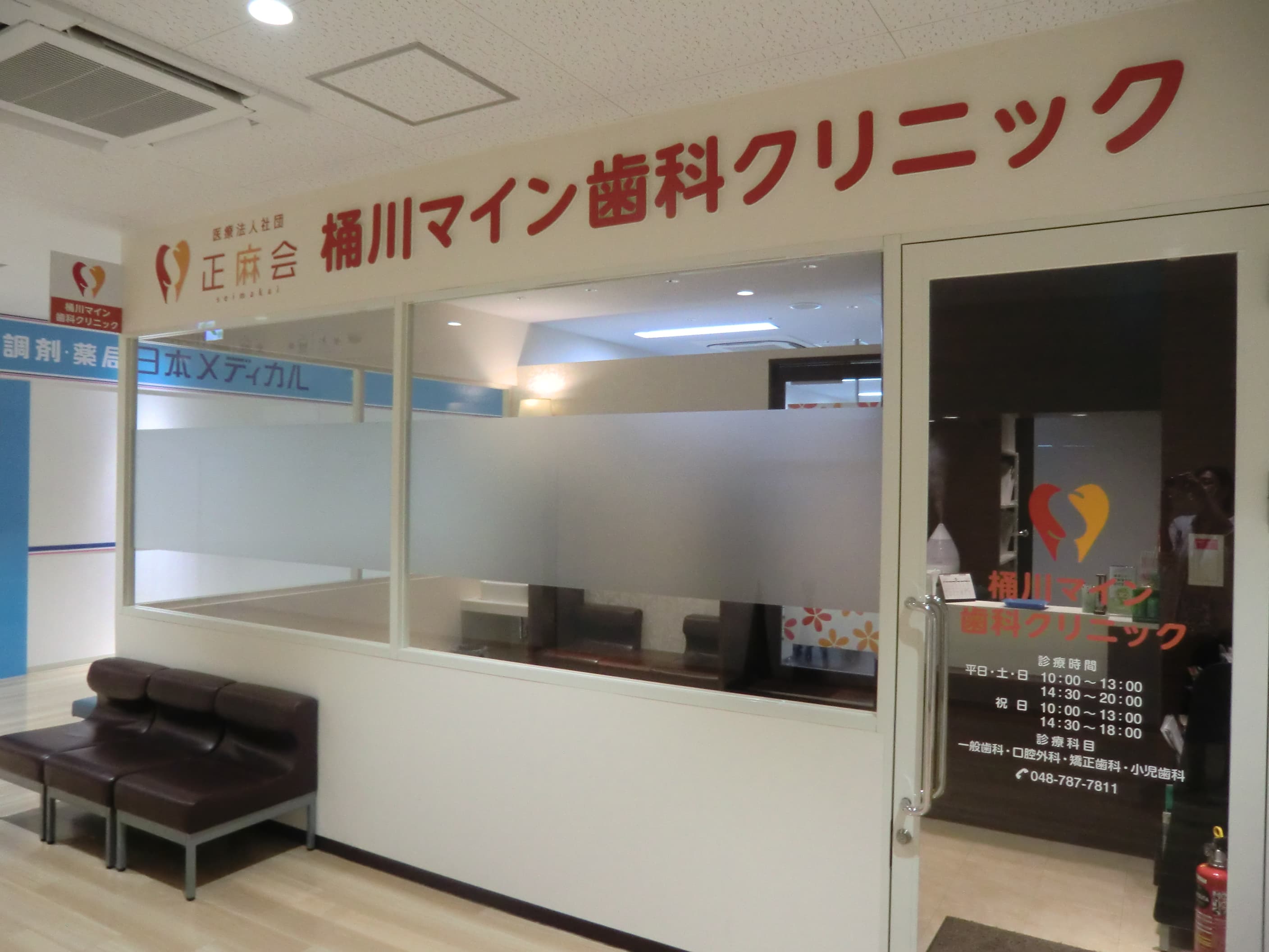 桶川マイン歯科クリニック