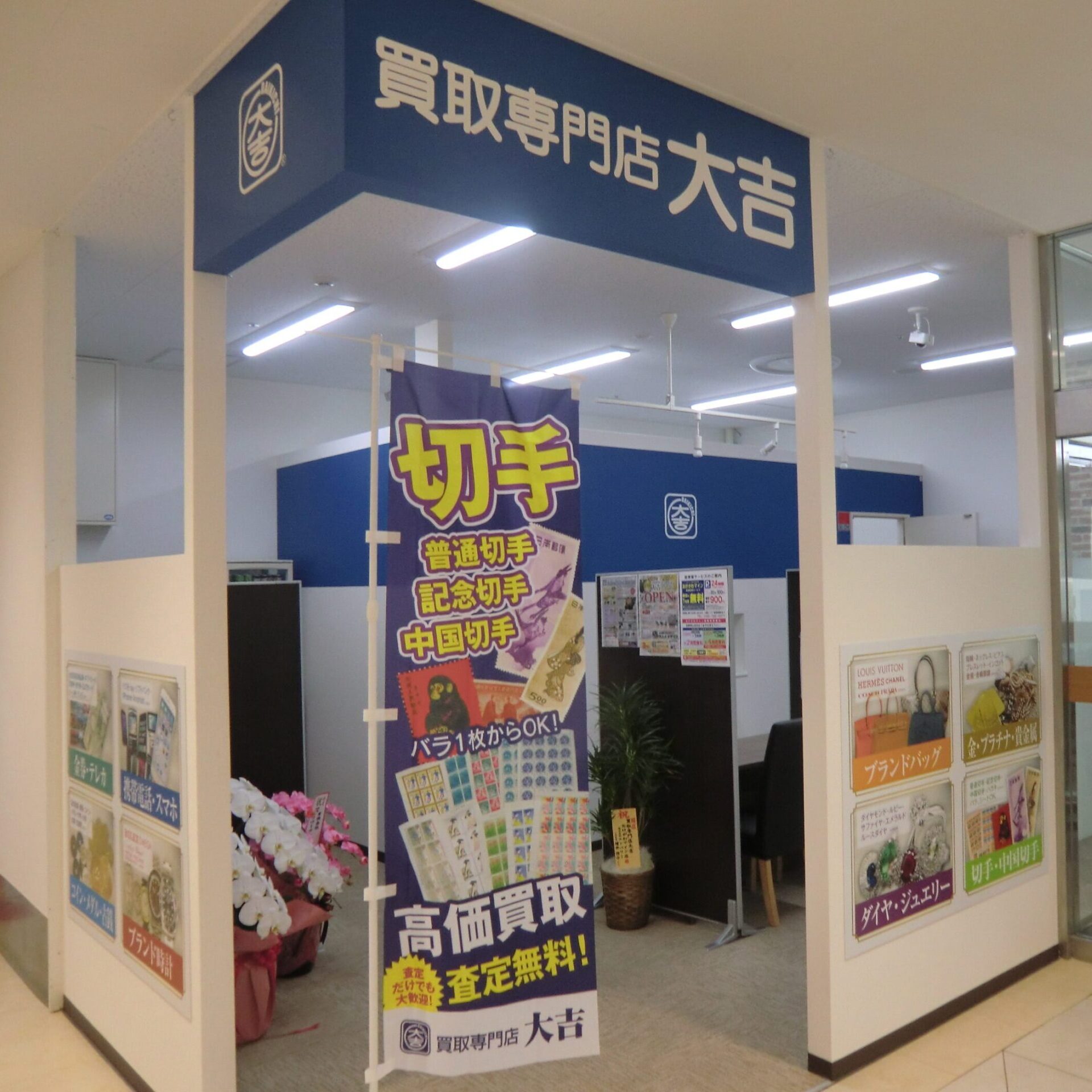 買取専門店大吉