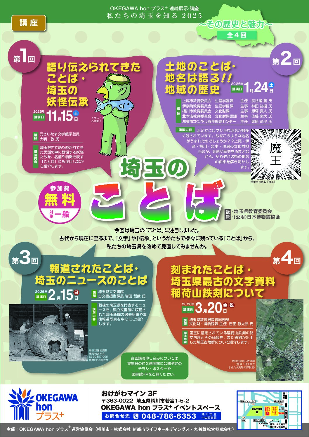 OKEGAWA hon プラス⁺連続講座私たちの埼玉を知る　2025埼玉のことば