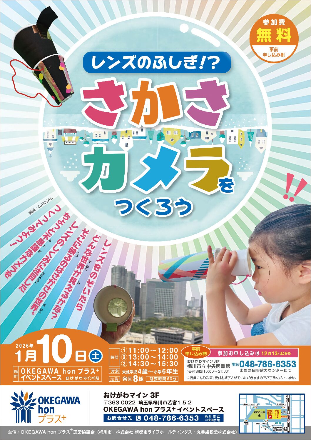 さかさカメラをつくろう