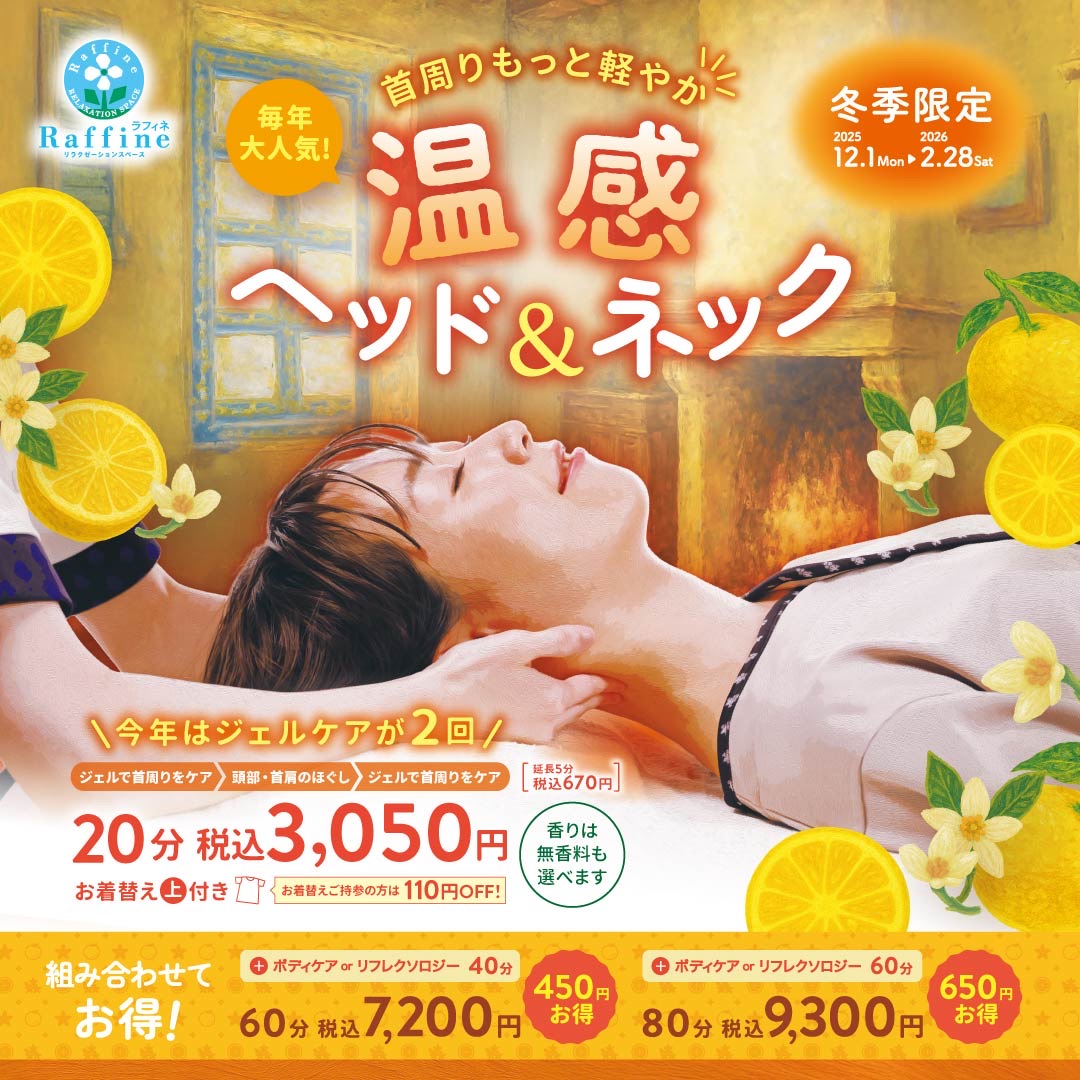 冬季限定「温感ヘッド&ネック」キャンペーン
