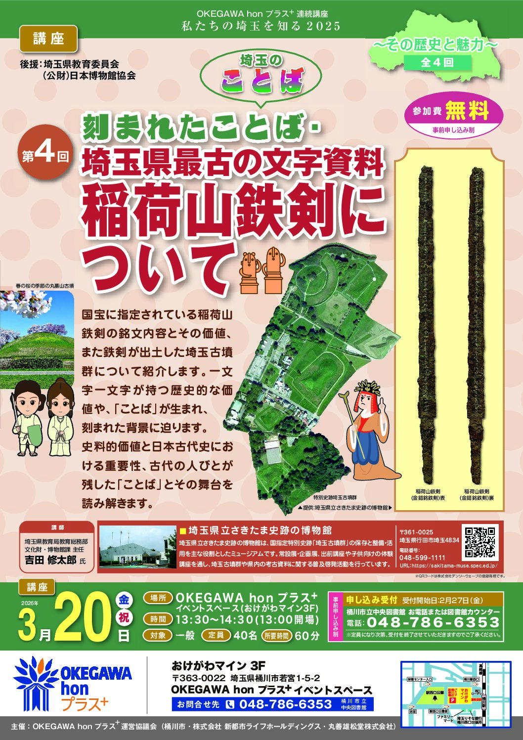 私たちの埼玉を知る