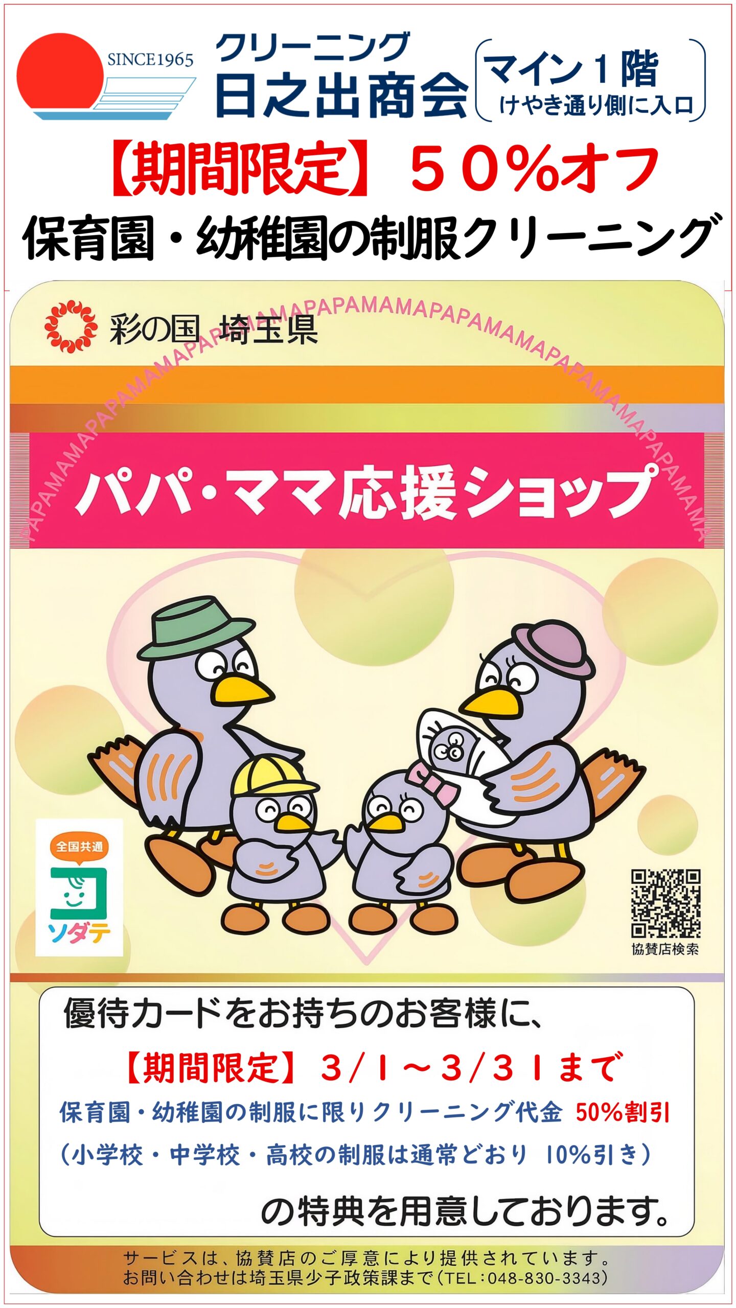 日之出商会　【期間限定】50％オフ 保育園・幼稚園の制服クリーニング