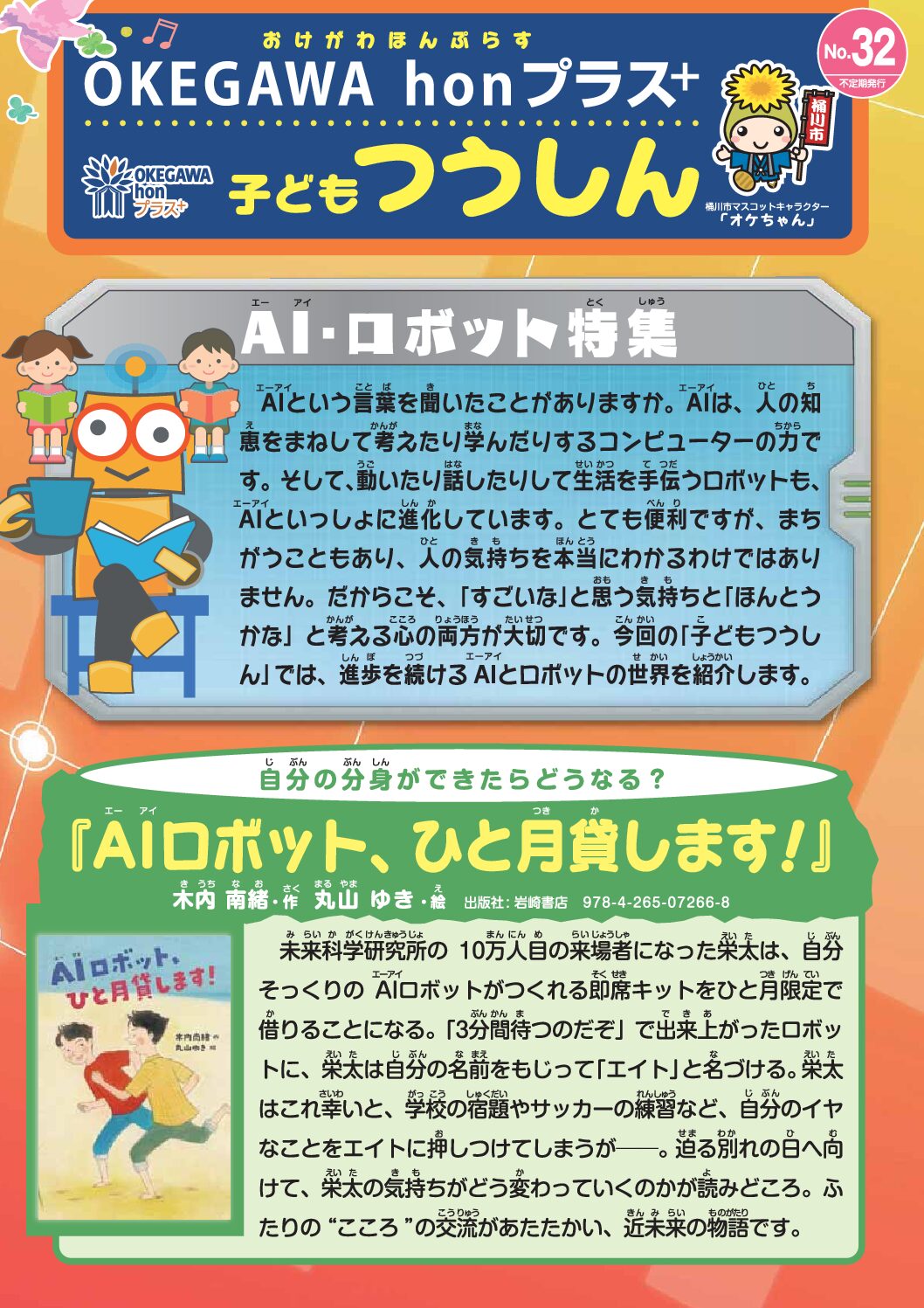 子ども通信 No.32　AI・ロボット特集