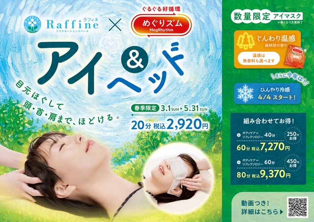 春季限定「アイ＆ヘッド」キャンペーン：目元・頭・肩・首をほぐします。めぐリズム「蒸気めぐるアイマスク」を使用。20分 2,920円(税込み)お得なセットコースも有。