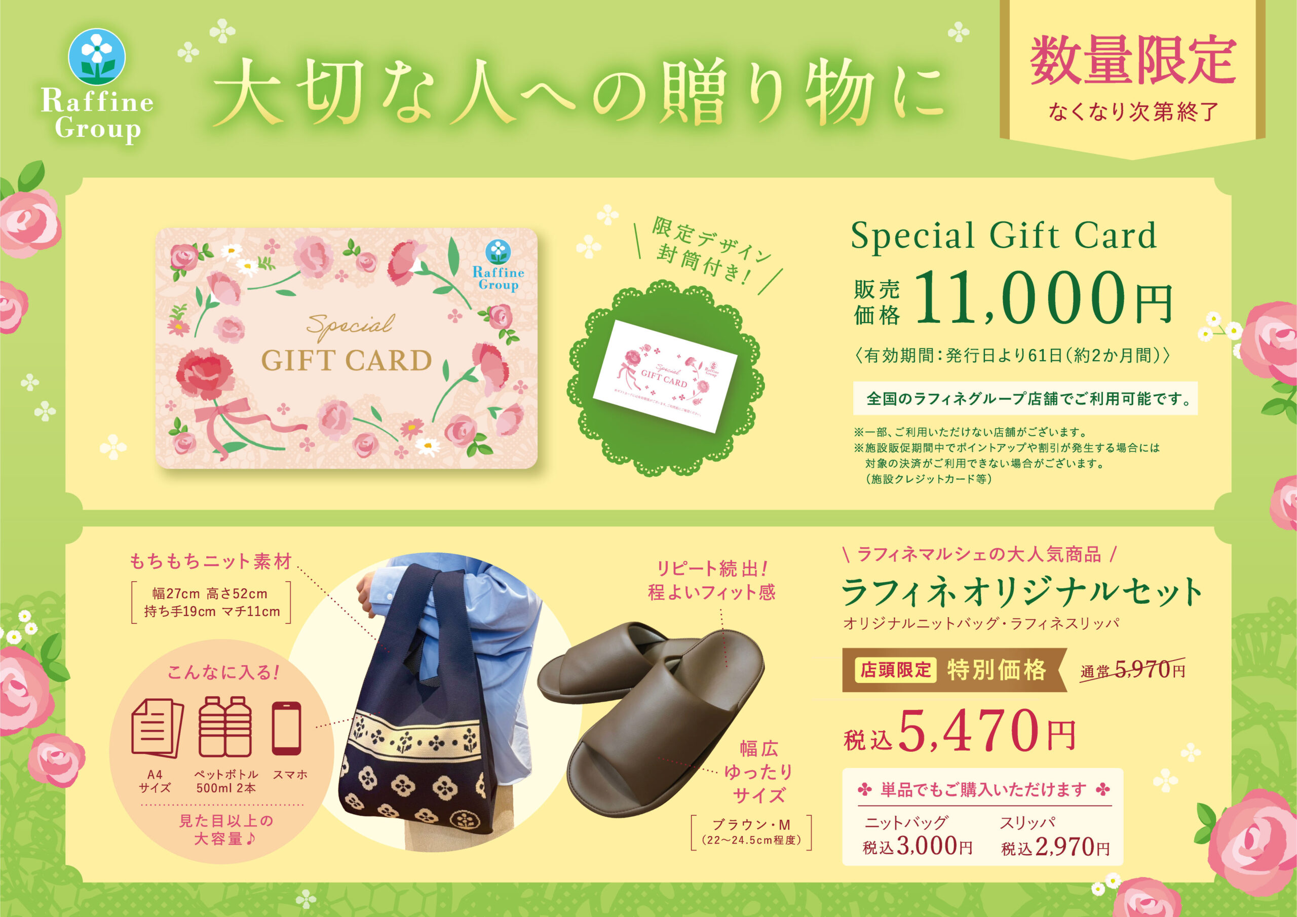 ラフィネの特別なギフト