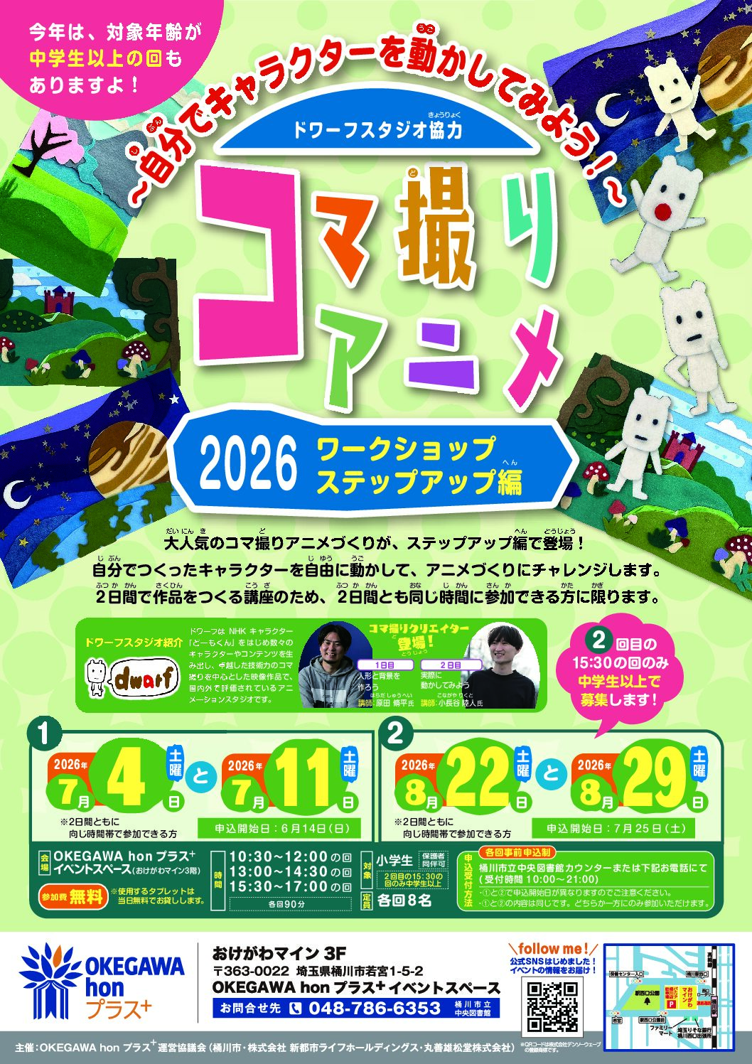 コマ撮りアニメ 2026 ワークショップ ステップアップ編