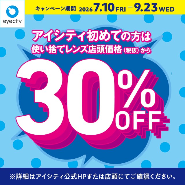 ＼アイシティ初めての方は／使い捨てレンズが店頭価格(税抜)から30%OFF！ 