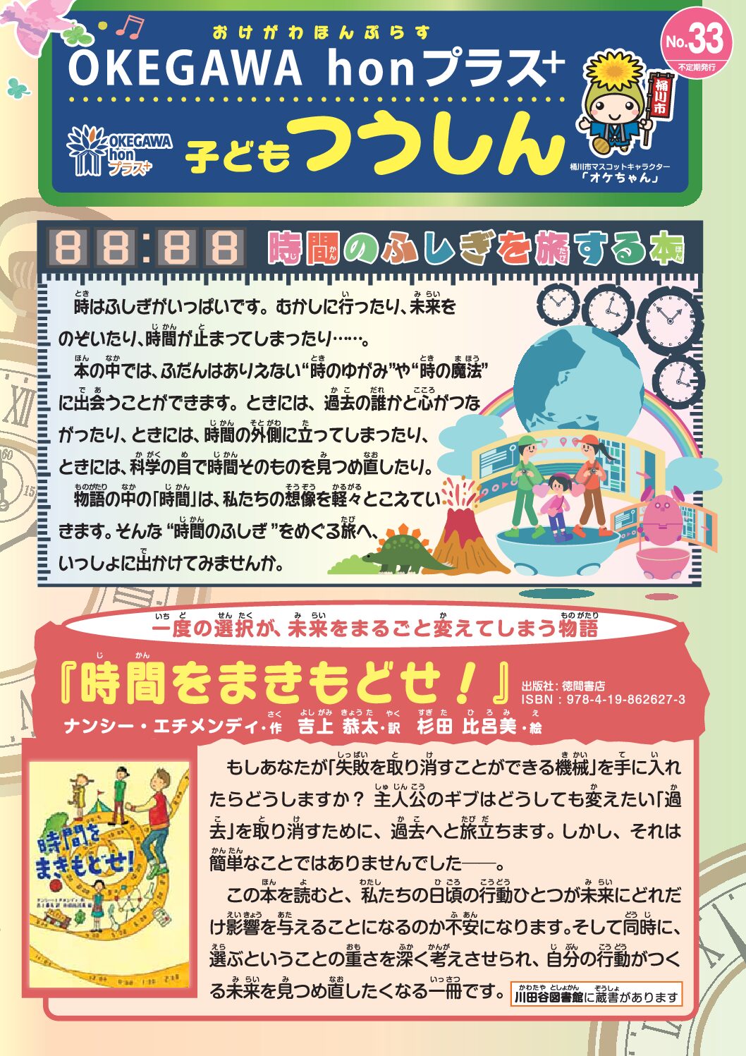 子ども通信 No.33　時間のふしぎを旅する本