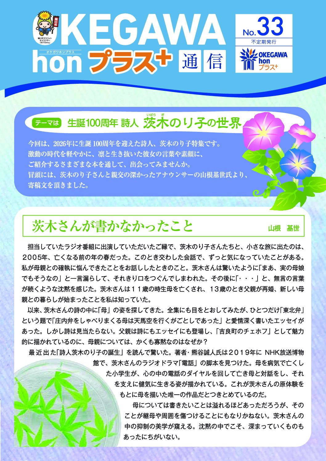 honプラス通信 No.33　生誕100周年 詩人 茨木のり子の世界
