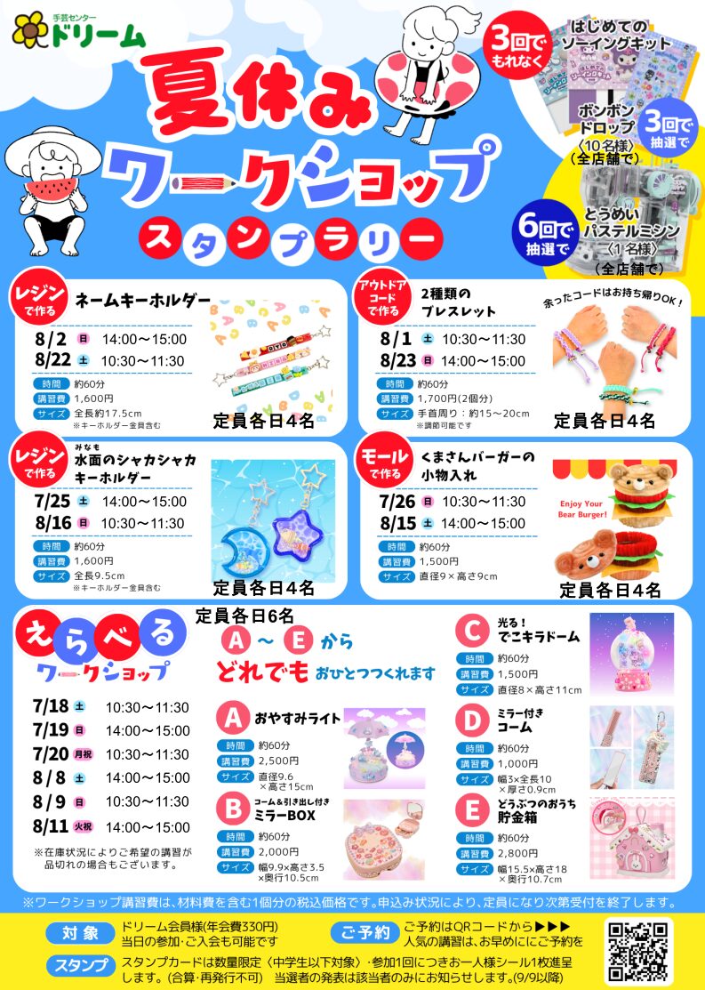 夏休みワークショップ2026 開催決定！ 