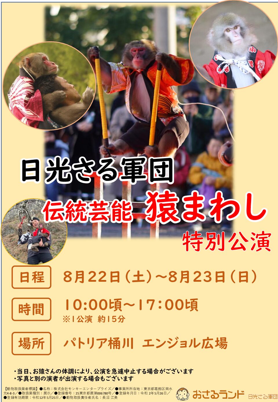 日光さる軍団 伝統芸能 猿まわし 特別公演
