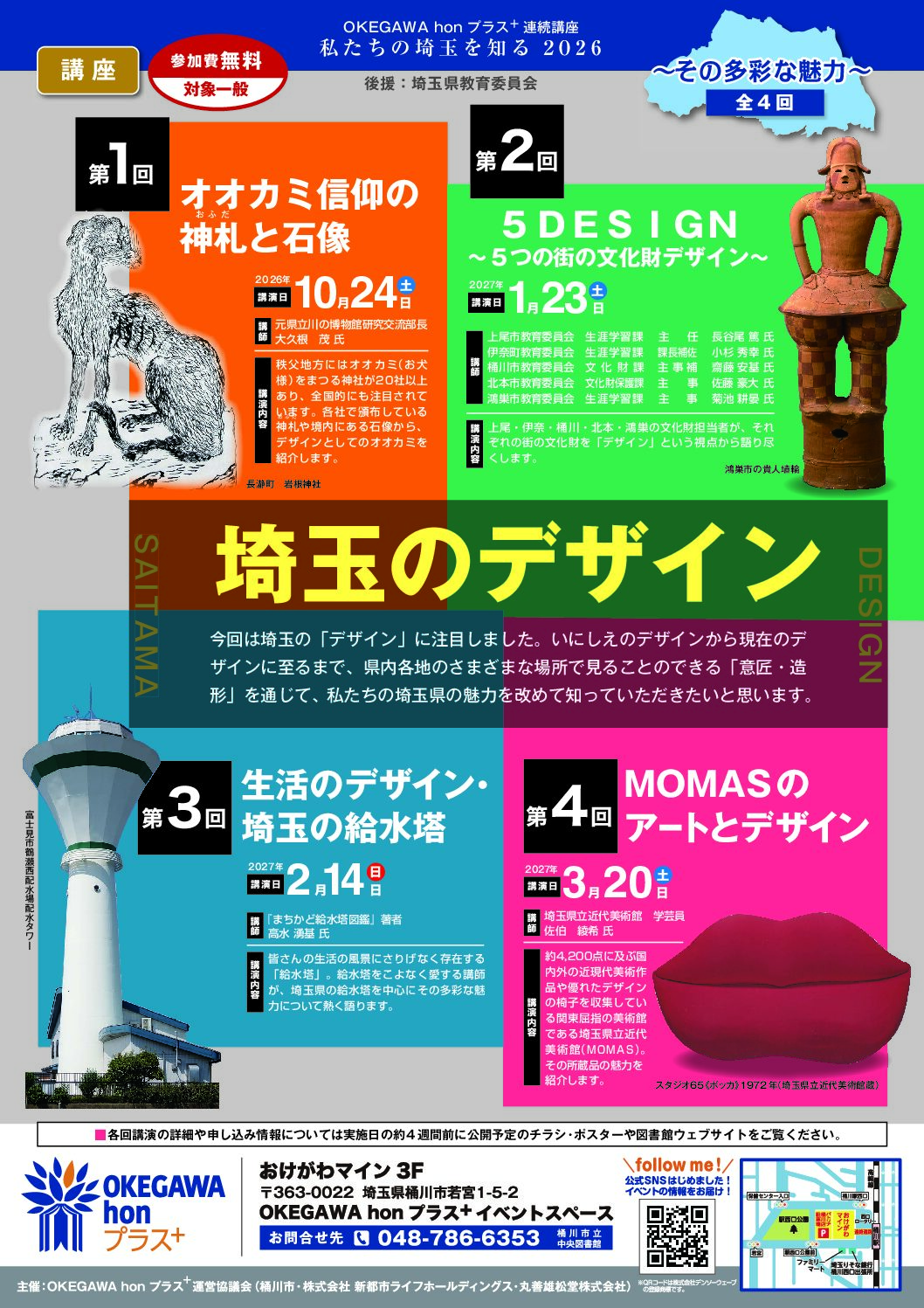 連続講座 私たちの埼玉を知る