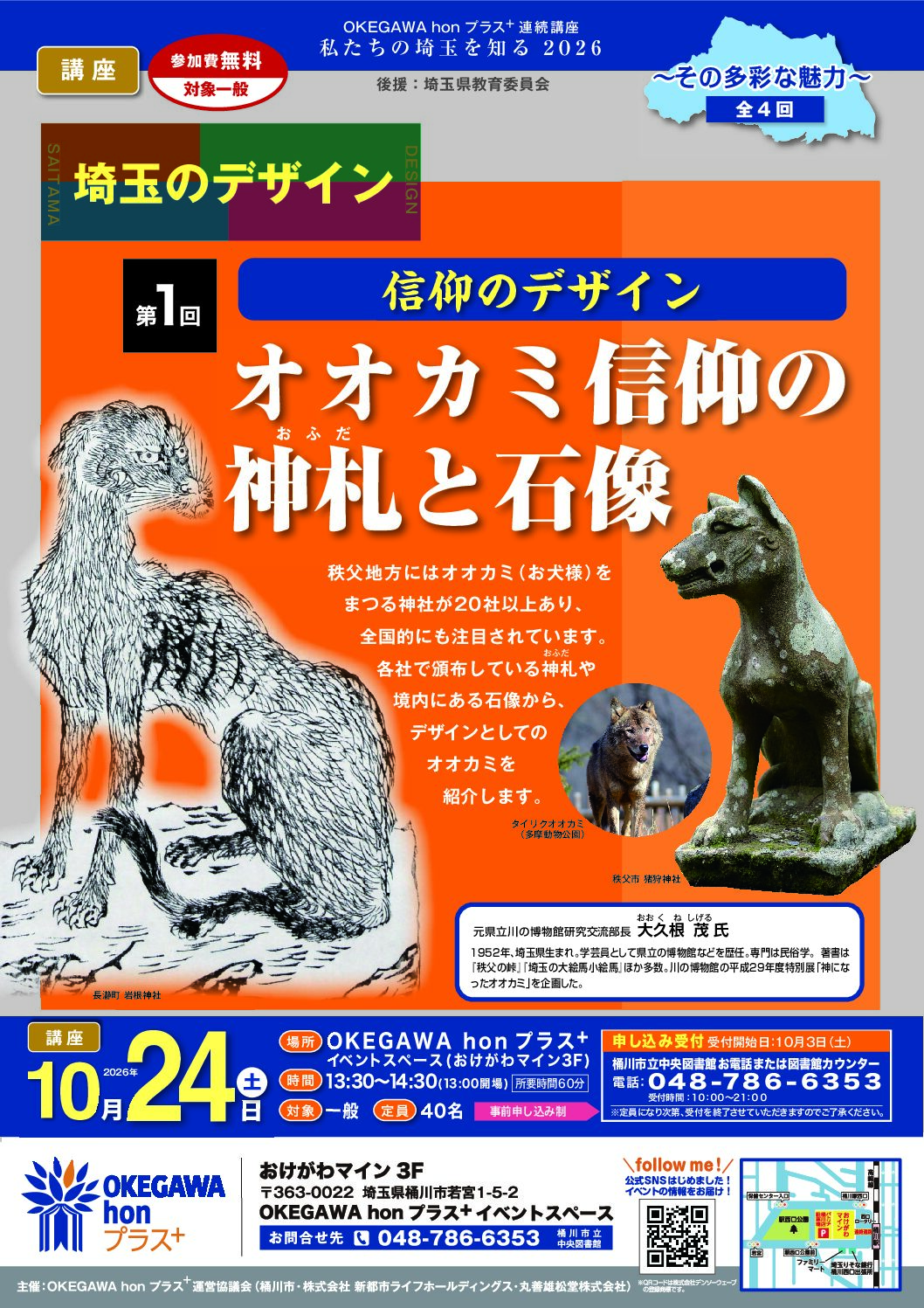 埼玉のデザイン 第1回「信仰のデザイン」