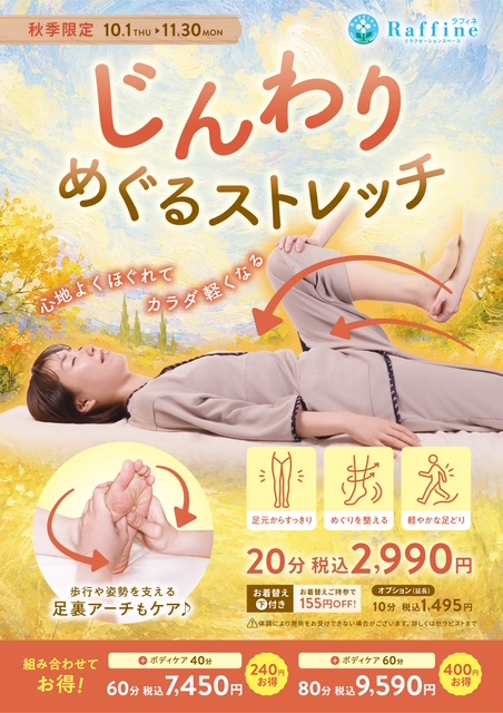 秋季限定キャンペーン【じんわりめぐるストレッチ】